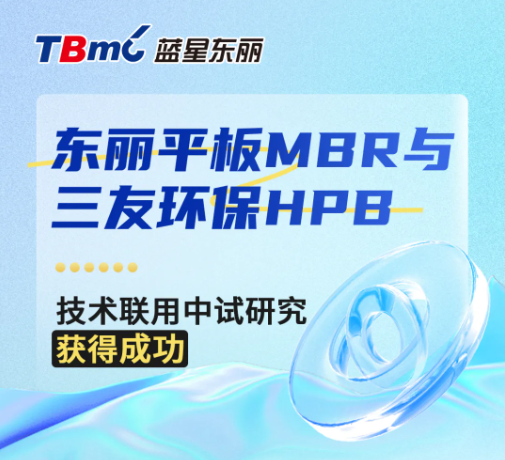東麗平板MBR與三友環(huán)保HPB技術(shù)聯(lián)用中試研究獲得成功-北京水展 watertech beijing - 2025年10月20-22日-環(huán)保水處理 | 膜與水處理 | 凈水設(shè)備及配件 東麗平板MBR與三友環(huán)保HPB技術(shù)聯(lián)用中試研究獲得成功-北京水展 watertech beijing - 2025年10月20-22日-環(huán)保水處理 | 膜與水處理 | 凈水設(shè)備及配件