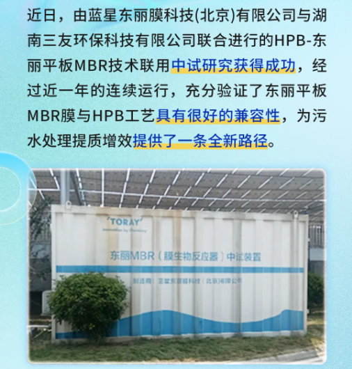 東麗平板MBR與三友環(huán)保HPB技術(shù)聯(lián)用中試研究獲得成功-北京水展 watertech beijing - 2025年10月20-22日-環(huán)保水處理 | 膜與水處理 | 凈水設(shè)備及配件 東麗平板MBR與三友環(huán)保HPB技術(shù)聯(lián)用中試研究獲得成功-北京水展 watertech beijing - 2025年10月20-22日-環(huán)保水處理 | 膜與水處理 | 凈水設(shè)備及配件